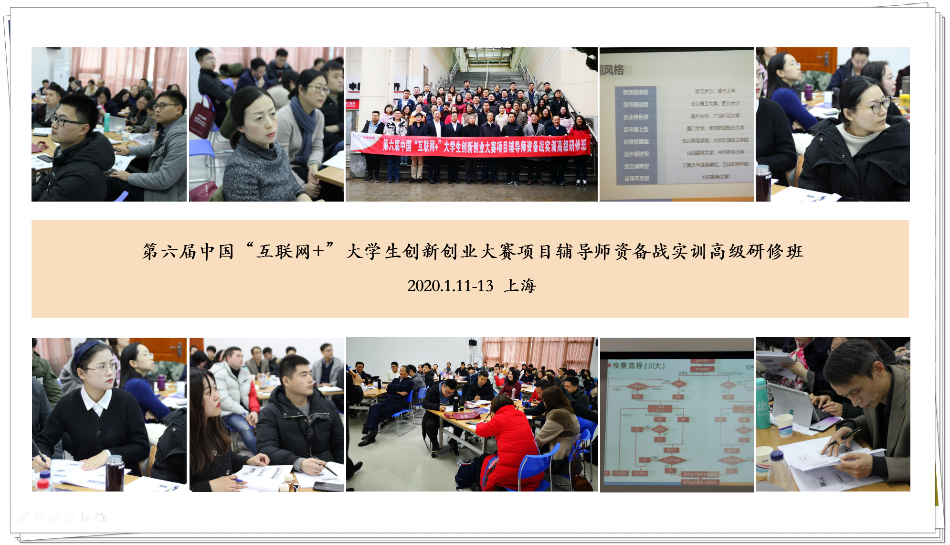 第六届中国“互联网+”大学生双创大赛辅导师资高级研修培训课程展示.png